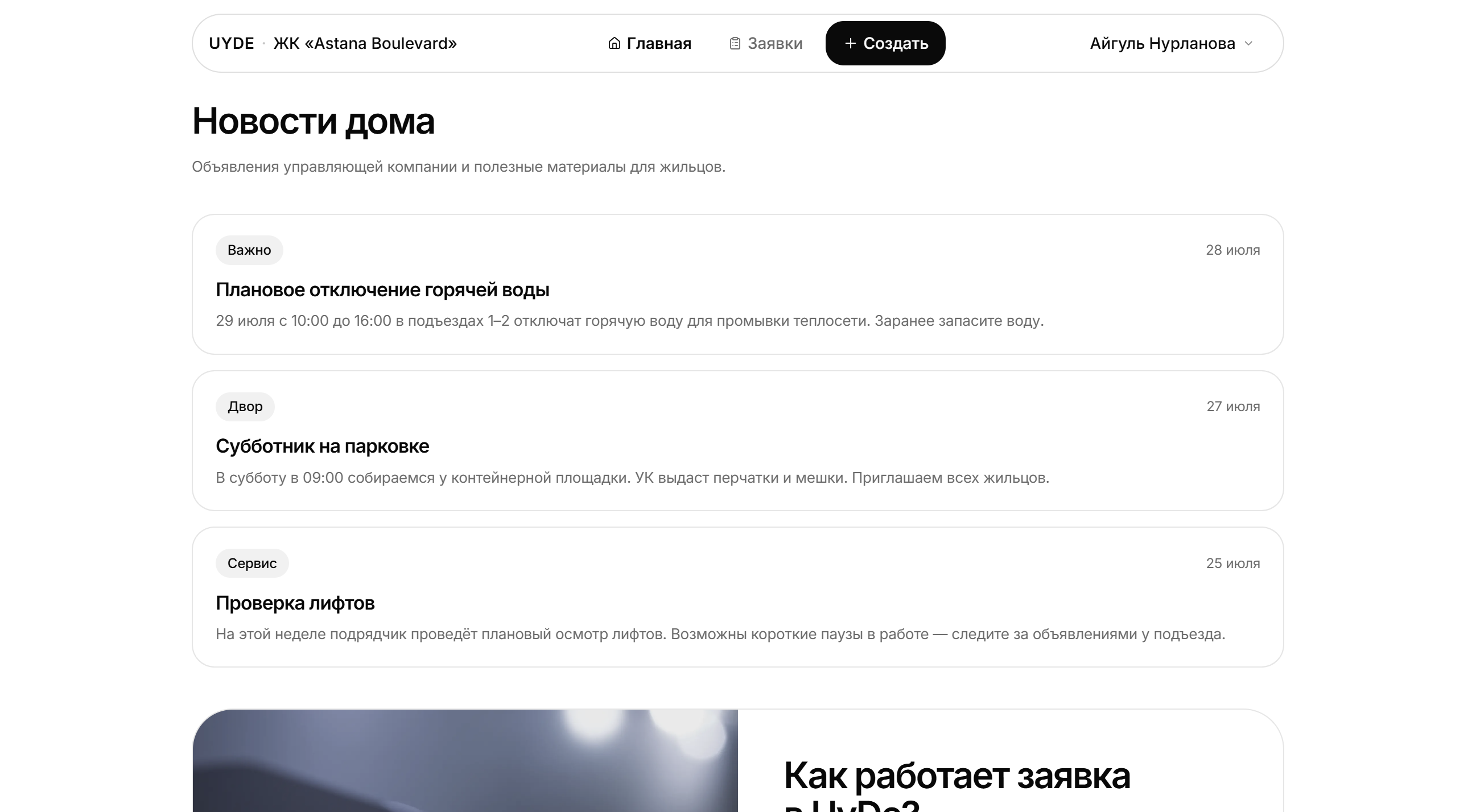 Новости дома в портале жителя UYDE
