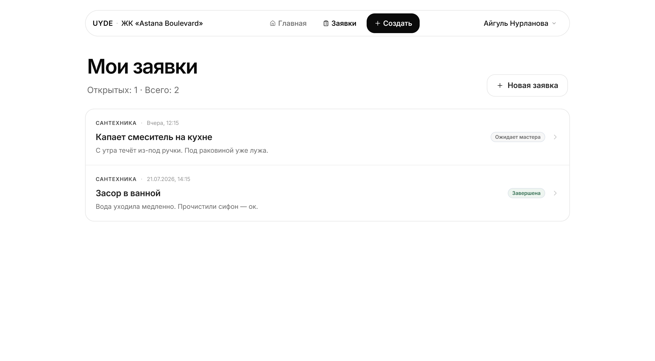 Мои заявки в портале жителя UYDE